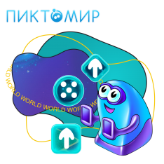 ПиктоМир - КИБЕРшкола программирования для детей, компьютерные курсы для школьников, начинающих и подростков - KIBERone г. Воткинск