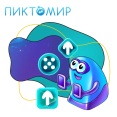 Пиктомир. Интуитивное программирование - КИБЕРшкола программирования для детей, компьютерные курсы для школьников, начинающих и подростков - KIBERone г. Воткинск