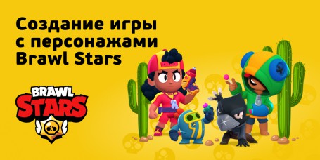 Brawl Stars - КИБЕРшкола программирования для детей, компьютерные курсы для школьников, начинающих и подростков - KIBERone г. Воткинск