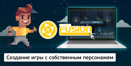Создание интерактивной игры с собственным персонажем на конструкторе  ClickTeam Fusion (11+) - Школа программирования для детей, компьютерные курсы для школьников, начинающих и подростков - KIBERone г. Воткинск