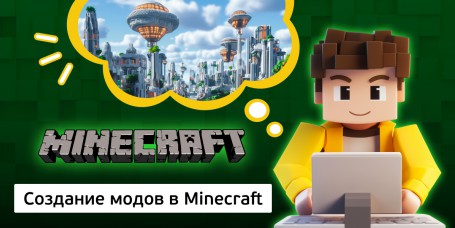 Создание модов в Minecraft, 8+ - Школа программирования для детей, компьютерные курсы для школьников, начинающих и подростков - KIBERone г. Воткинск