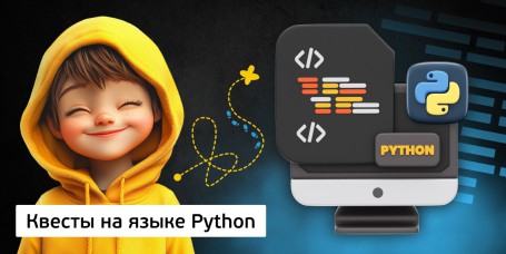 Квесты на языке Python. Изучаем язык в игровой форме, 11+ - Школа программирования для детей, компьютерные курсы для школьников, начинающих и подростков - KIBERone г. Воткинск