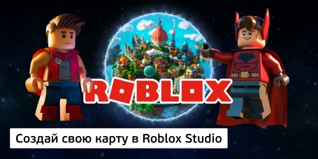 Создай свою карту в Roblox Studio (8+) - Школа программирования для детей, компьютерные курсы для школьников, начинающих и подростков - KIBERone г. Воткинск