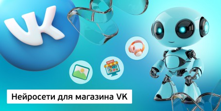 Нейросети для магазина VK, 11+ - Школа программирования для детей, компьютерные курсы для школьников, начинающих и подростков - KIBERone г. Воткинск