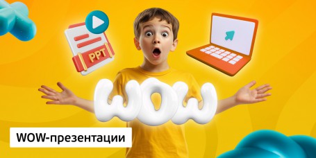 WOW-презентации, 8+ - Школа программирования для детей, компьютерные курсы для школьников, начинающих и подростков - KIBERone г. Воткинск