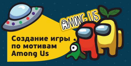 Among Us - Школа программирования для детей, компьютерные курсы для школьников, начинающих и подростков - KIBERone г. Воткинск