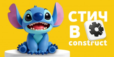  Лаборатория игр с легендарным Стичем. Создаем свой мульт-мир в Construct - КИБЕРшкола программирования для детей, компьютерные курсы для школьников, начинающих и подростков - KIBERone г. Воткинск