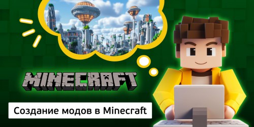 Создание модов в Minecraft, 8+ - Школа программирования для детей, компьютерные курсы для школьников, начинающих и подростков - KIBERone г. Воткинск