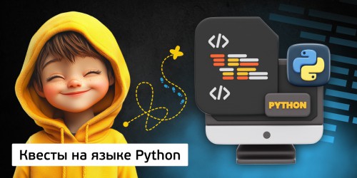 Квесты на языке Python. Изучаем язык в игровой форме, 11+ - Школа программирования для детей, компьютерные курсы для школьников, начинающих и подростков - KIBERone г. Воткинск