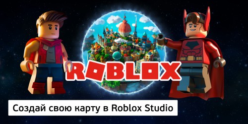 Создай свою карту в Roblox Studio (8+) - Школа программирования для детей, компьютерные курсы для школьников, начинающих и подростков - KIBERone г. Воткинск