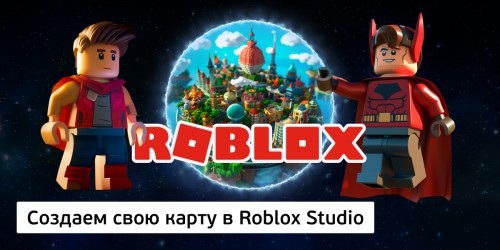 Создаем свою карту в Roblox Studio, 8+ - Школа программирования для детей, компьютерные курсы для школьников, начинающих и подростков - KIBERone г. Воткинск
