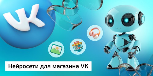 Нейросети для магазина VK,<br/> 11+ - Школа программирования для детей, компьютерные курсы для школьников, начинающих и подростков - KIBERone г. Воткинск