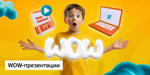 WOW-презентации, 8+ - Школа программирования для детей, компьютерные курсы для школьников, начинающих и подростков - KIBERone г. Воткинск