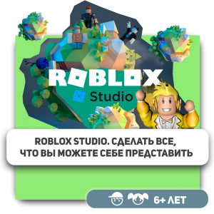 КиберШкола KIBERone – официальный партнер Roblox - Школа программирования для детей, компьютерные курсы для школьников, начинающих и подростков - KIBERone г. Воткинск