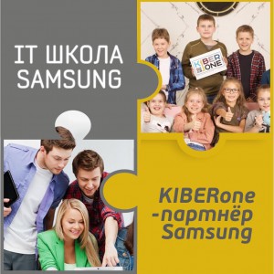 КиберШкола KIBERone начала сотрудничать с IT-школой SAMSUNG! - Школа программирования для детей, компьютерные курсы для школьников, начинающих и подростков - KIBERone г. Воткинск