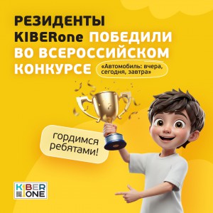 Наши резиденты в ТОП-3 всероссийского конкурса «Автомобиль: вчера, сегодня, завтра»!  - КИБЕРшкола программирования для детей, компьютерные курсы для школьников, начинающих и подростков - KIBERone г. Воткинск