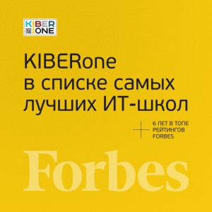 FORBES ПОДТВЕРЖДАЕТ: KIBERone – среди лучших офлайн–школ программирования для детей - КИБЕРшкола программирования для детей, компьютерные курсы для школьников, начинающих и подростков - KIBERone г. Воткинск