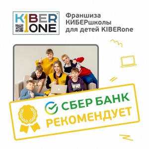 Франшизу КиберШколы KIBERone рекомендует  Сбербанк - Школа программирования для детей, компьютерные курсы для школьников, начинающих и подростков - KIBERone г. Воткинск